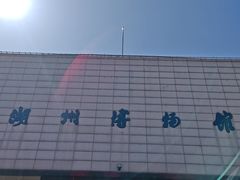 -湖州博物馆