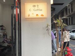 -咖士C·Coffee