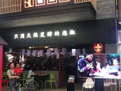 门面-蛙三泡椒牛蛙(万象城店)