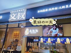 门面-文叔·湖北名小吃·小龙虾(华强北店)