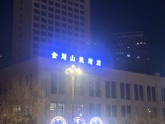 -金刚山烧烤(中山路店)