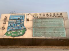 -中国航空博物馆