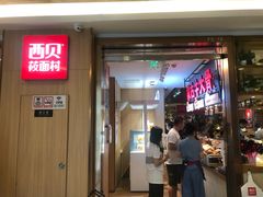 门面-西贝(上海我格广场店)