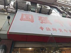 -国强牛肉(洋河总店)