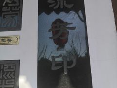 -檀园