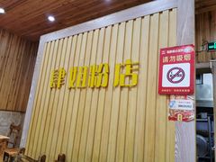 门面-肆姐面粉馆(坡子街店)