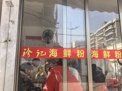 -珍记海鲜粥·海鲜粉