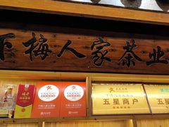 -下梅人家土菜馆(历史文化餐厅度假区店)