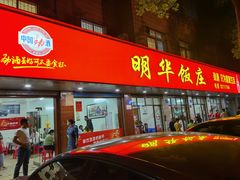 -明华饭庄(清泉街店)