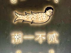 -潮一不贰·西式简餐·法式甜品(外滩店)