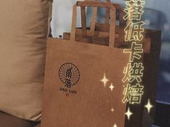 -角落低卡烘焙(正弘城店)