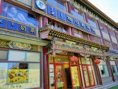 门面-格日勒阿妈蒙古厨房(大召店)