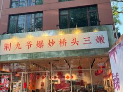 -荆九爷爆炒桥头三嫩(夫子庙店)