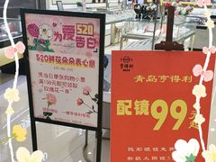 -青岛亨得利眼镜(城阳家佳源店)