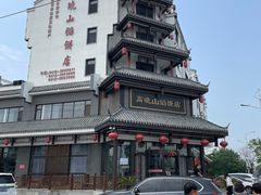-高晓山馅饼店(牛庄百年店)