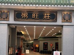 门面-粥旺庄(芳村店)