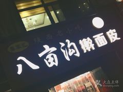 -八亩沟擀面皮(西安首店)