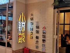 门面-小锅饭(欧亚卖场店)