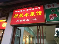 门面-新聚丰菜馆(太监弄店)