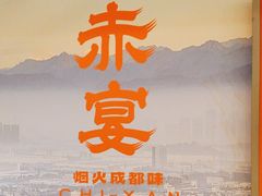 -赤宴·川菜(玉林店)