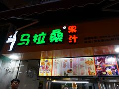 -马拉桑果汁(龙头路总店)