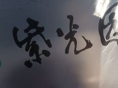 -紫光园清真北京小吃(正阳大街店)