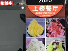 -串妹花式冰粉(乐山总店)