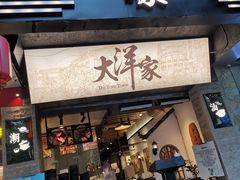 门面-大洋家·精品潮汕菜·生腌砂锅粥(天河东路店)