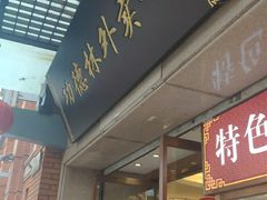 门面-功德林(南京西路店)
