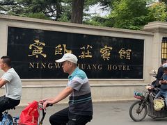 -宁卧庄宾馆