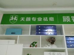 -天颜美容·祛痘·美甲·美睫