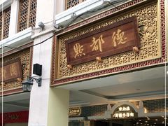 门面-点都德(北京路贰店)