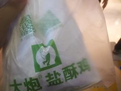 -大炮盐酥鸡(新街口店)