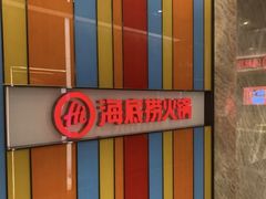 -海底捞火锅(北金鹰店)