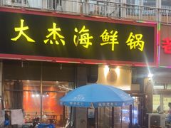 -大杰海鲜锅(基隆路店)