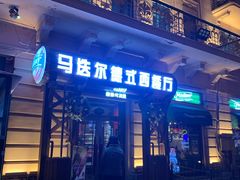 门面-马迭尔德式西餐精酿啤酒屋(中央大街店)