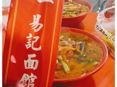 -易记皮肚面(明瓦廊店)