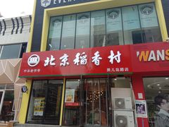 -北京稻香村(燕儿岛路店)