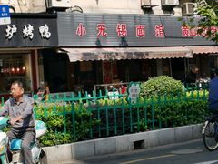 -小无锡面馆