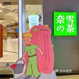 谁不爱小王子啊！奈雪情人节这波太会了！