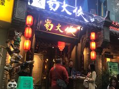 门面-蜀大侠火锅(建设路第五大道店)