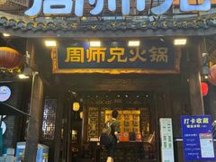 -周师兄大刀腰片火锅(解放碑总店)