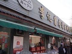 -清真·鸦儿李记·小馆(后海店)