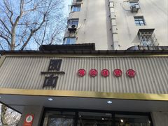 -囿面传统制面馆(中央路店)