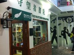 -守望者书店(南开大悦城店)