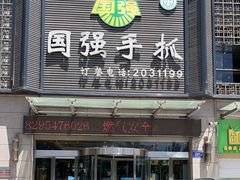 -国强手抓(北京西路店)