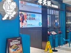 -半天妖烤鱼(西直门凯德mall店)