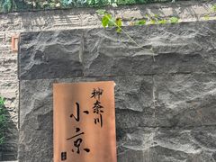 -神奈川·小京