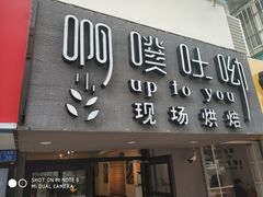 门面-啊噗吐呦现场烘焙(麦凯乐店)