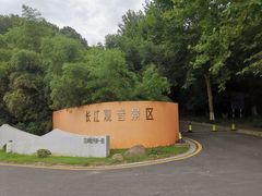 -幕燕滨江·长江观音景区